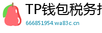 TP钱包税务报告工具｜自动生成IRS税表